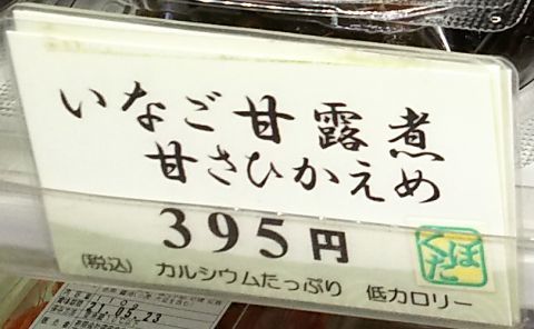 いなご甘露煮 甘さひかえめ 395円（税込） カルシウムたっぷり低カロリー！！
