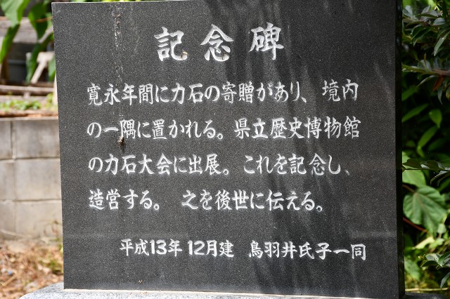 鳥羽井新田　天神社の力石石碑