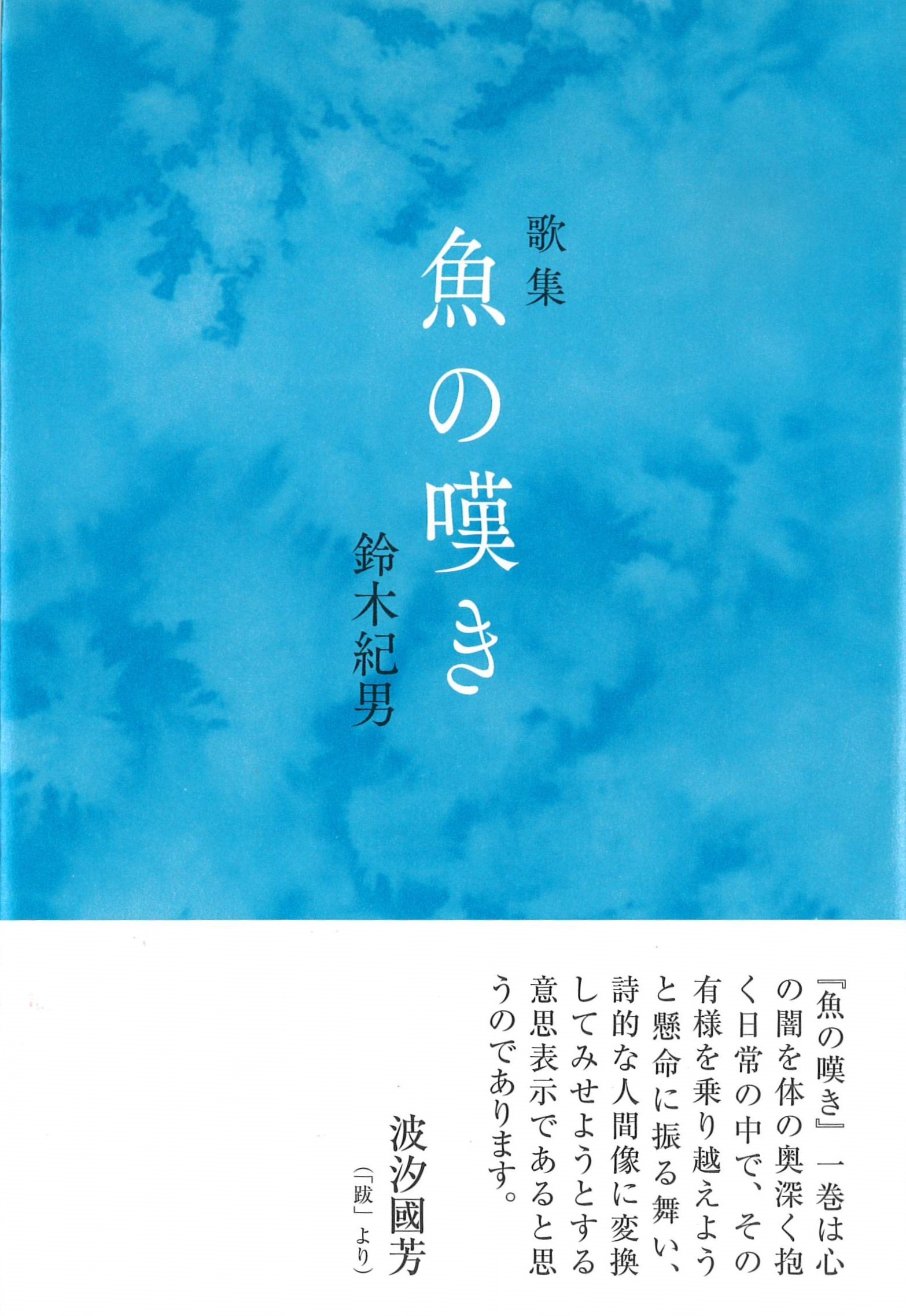 鈴木紀男歌集『魚の嘆き』