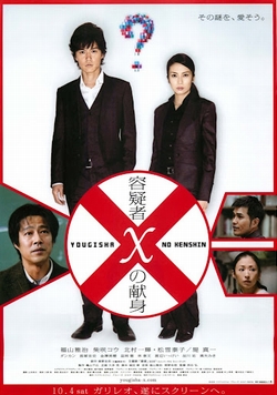容疑者Xの献身 スタンダード・エディション [DVD]