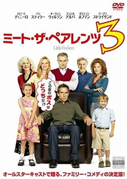 ミート・ザ・ペアレンツ3 [DVD]