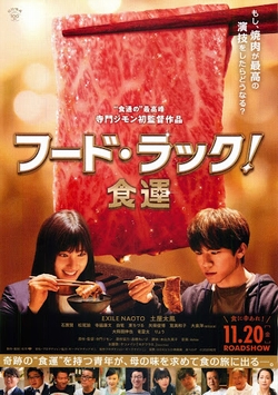 フード･ラック! 食運~ [DVD]