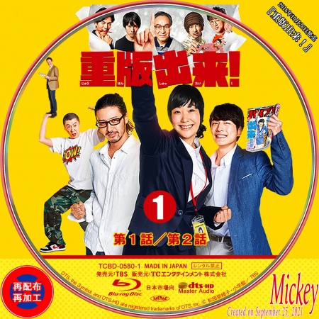 TBS系放送番組『重版出来！』Blu-ray盤 | Mickey's Label Collection