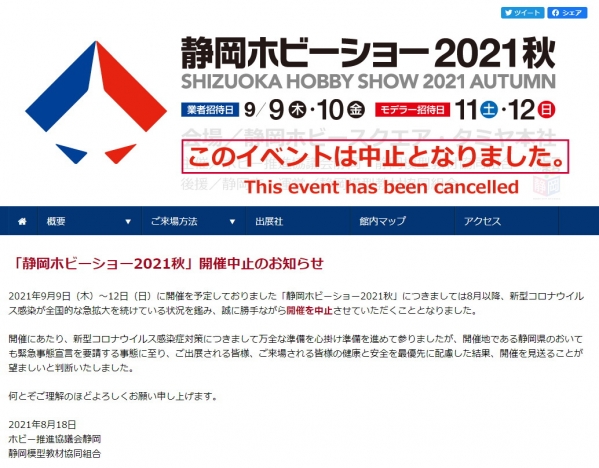 静岡ホビーショー2021秋の中止決定