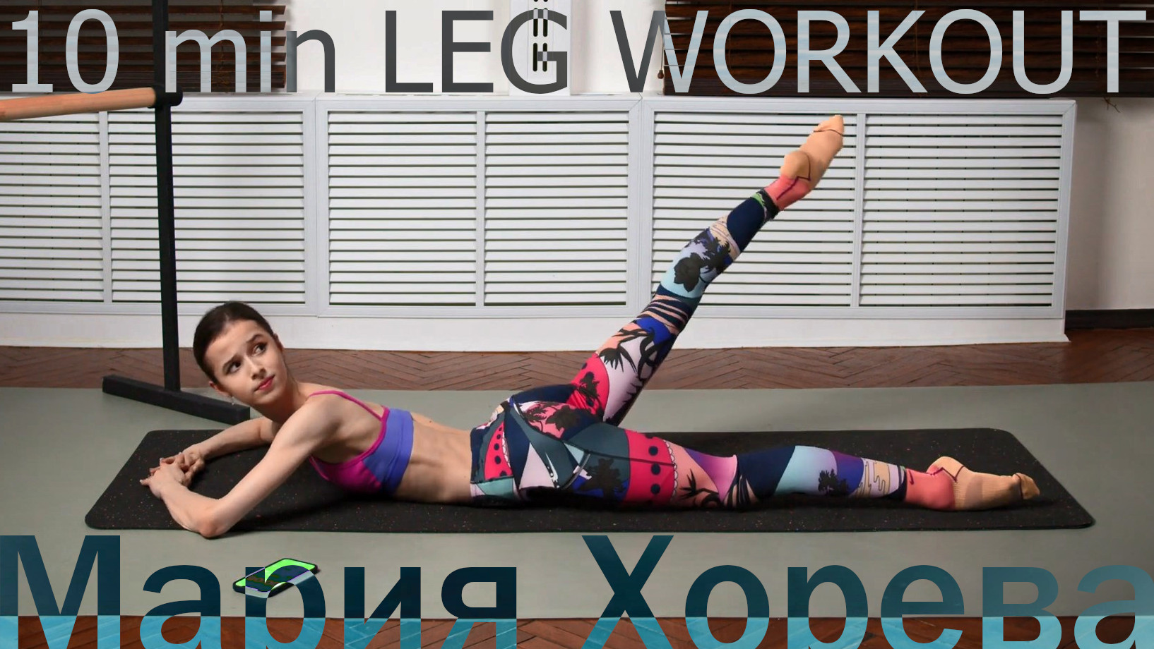 Maria Khoreva - 10 min Leg Workout