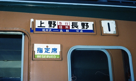 169系急行｢信州｣ - ◇懐かしの上野駅