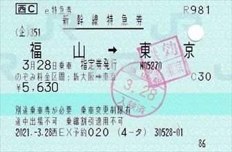 20210328_福山→東京(e特急券)_R