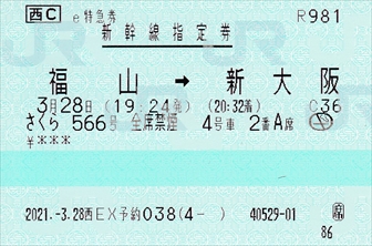20210328_福山→新大阪(指定券)_R