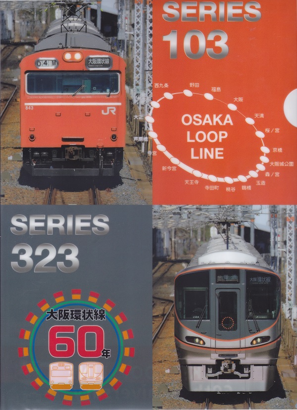 大阪環状線60年クリアファイル