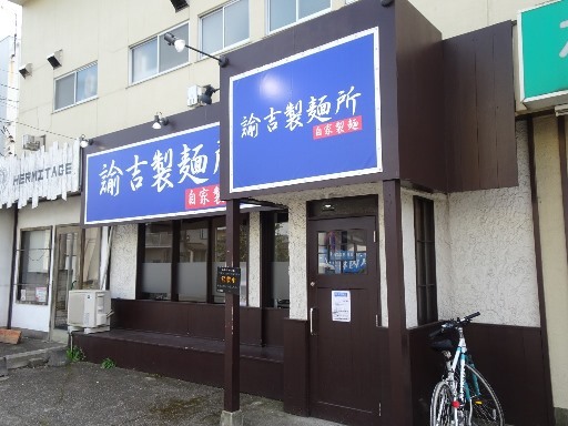 諭吉製麺所