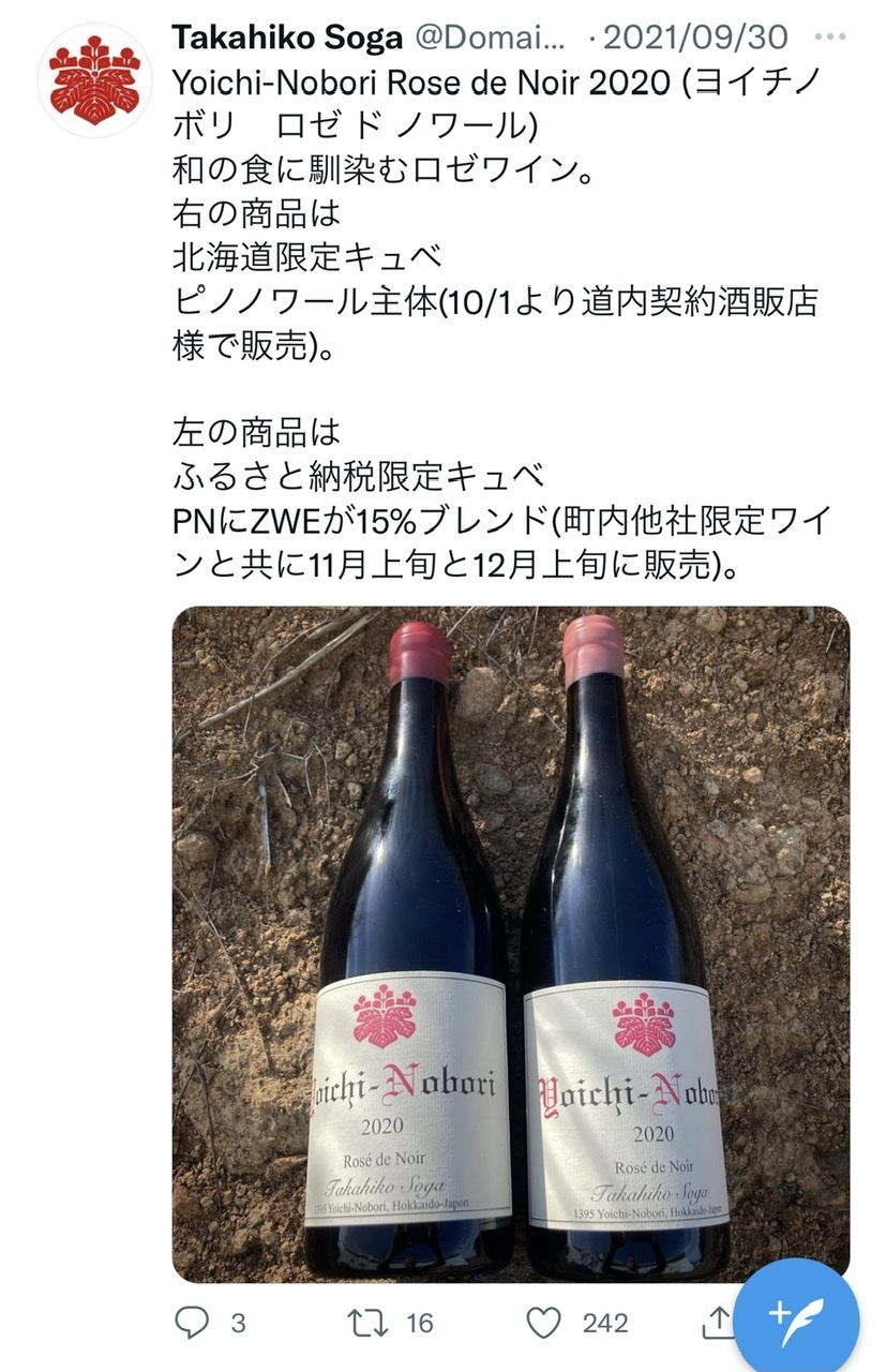 購入ワインの記録～ドメーヌ・タカヒコ ヨイチ・ノボリ ロゼ ド 